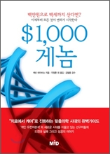 $1,000게놈-백만원으로 백세까지 산다면? 이제부터 모든 것이 변하기 시작한다