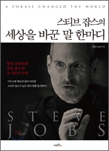 스티브 잡스의 세상을 바꾼 말 한마디