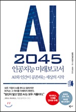 AI 2045 인공지능 미래보고서