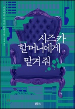 시즈카 할머니에게 맡겨 줘