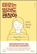 때로는 떨려도 괜찮아