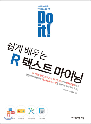 Do it! 쉽게 배우는 R 텍스트 마이닝