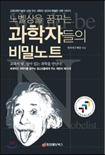 노벨상을 꿈꾸는 과학자들의 비밀노트 (최신 개정판)