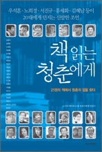 책 읽는 청춘에게 : 21권의 책에서 청춘의 답을 찾다