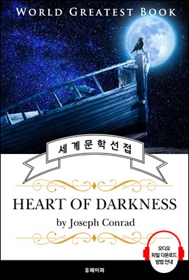 암흑의 핵심(Heart of Darkness) - 고품격 시청각 영문판