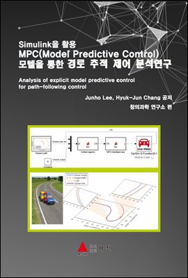 MPC(Model Predictive Control) 모텔을 통한 경로 추적 제어 분석연구