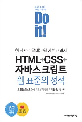 Do it! HTML+CSS+자바스크립트 웹 표준의 정석