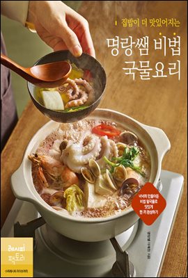 집밥이 더 맛있어지는 명랑쌤 비법 국물요리