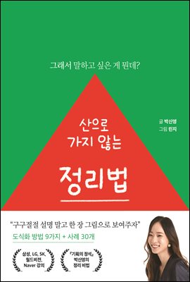 산으로 가지 않는 정리법