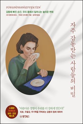 자주 감동받는 사람들의 비밀