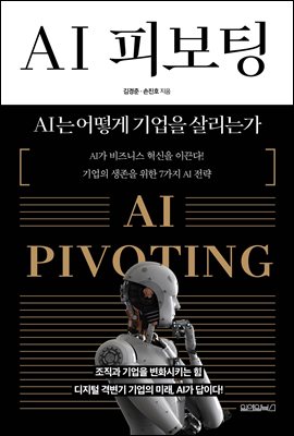 AI 피보팅