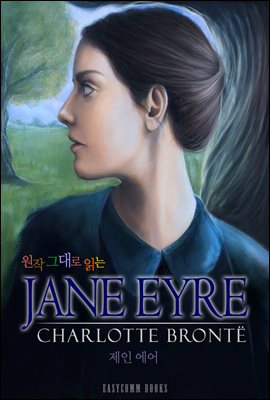 원작 그대로 읽는 제인 에어(Jane Eyre)