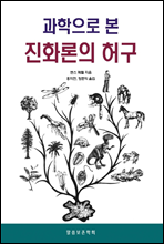 과학으로 본 진화론의 허구