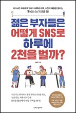 젊은 부자들은 어떻게 SNS로 하루에 2천을 벌까