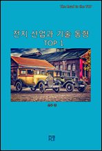 전지 산업과 기술 동향 TOP 1