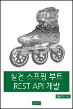 실전 스프링 부트 REST API 개발