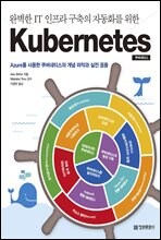 완벽한 IT 인프라 구축의 자동화를 위한 Kubernetes 쿠버네티스