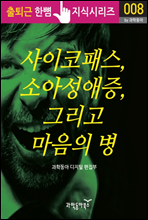 사이코패스, 소아성애증, 그리고 마음의 병