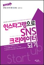 인스타그램으로 SNS 크리에이터 되기