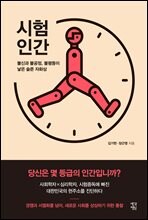 시험인간