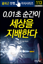 0.01초 순간이 세상을 지배한다 - 출퇴근 한뼘지식 시리즈 by 과학동아 113