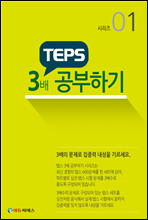 TEPS 3배 더 공부하기 시리즈 01