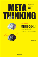 메타생각 META-THINKING