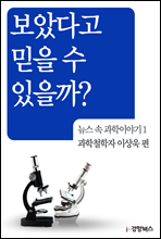 뉴스 속 과학이야기 01 - 과학철학자 이상욱 편