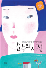 순수의 시절