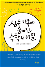 심슨 가족에 숨겨진 수학의 비밀