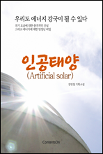 인공태양 (Artificial solar)