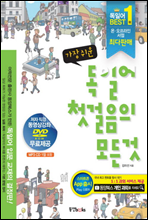 가장 쉬운 독일어 첫걸음의 모든 것