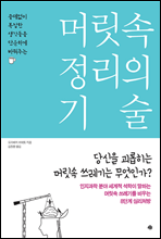 머릿속 정리의 기술