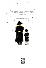 바람이 되고 싶었던 아이