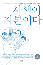 사색이 자본이다