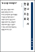 한권으로 끝나는 국사