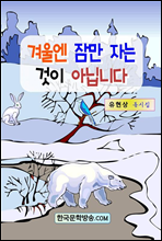 겨울엔 잠만 자는 것이 아닙니다