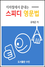 지하철에서 끝내는 스피디 영문법