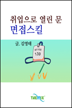 취업으로 열린 문 면접스킬