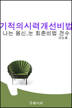 기적의시력개선비법