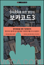 영어회화를 위한 영단어, 보카코드3