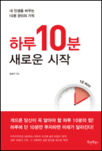 하루 10분, 새로운 시작