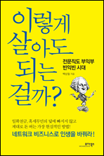 이렇게 살아도 되는 걸까