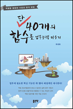 단, 40개의 함수로 업무 능력 키우기