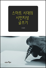 스마프 시대의 시민지성 글쓰기