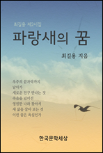 파랑새의 꿈