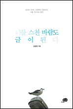 너를 스친 바람도 글이 된다