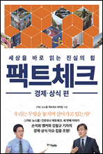 팩트체크 경제상식편