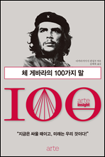 체 게바라의 100가지 말