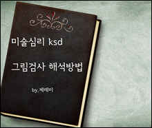 미술심리 ksd 그림검사 해석방법